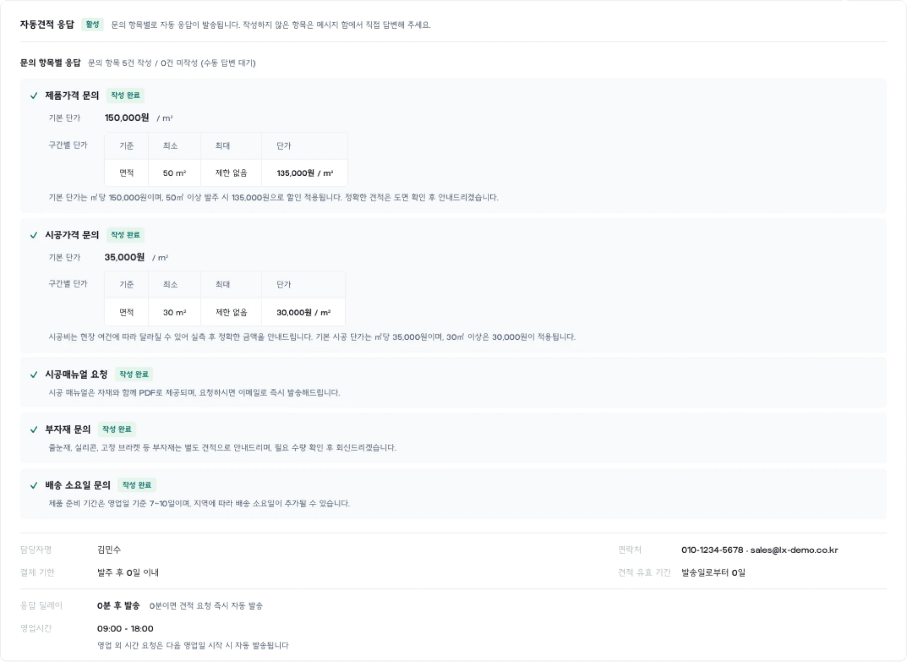 제품 가격, 시공 가격과 문의 항목별 자동 응답이 작성된 견적 설정 화면