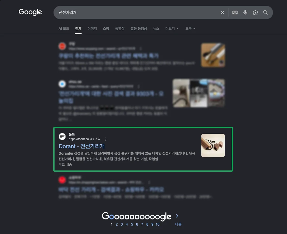 구글 '전선가리개' 검색 결과 1페이지에 노출된 툰트 Dorant