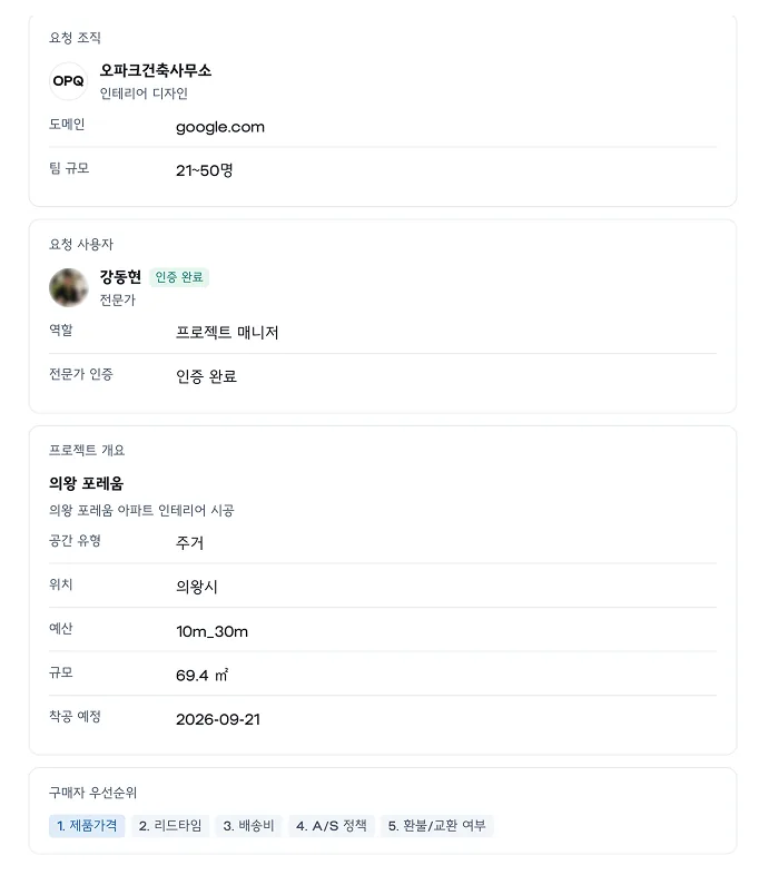전문가 인증과 프로젝트 정보가 포함된 견적 요청 화면