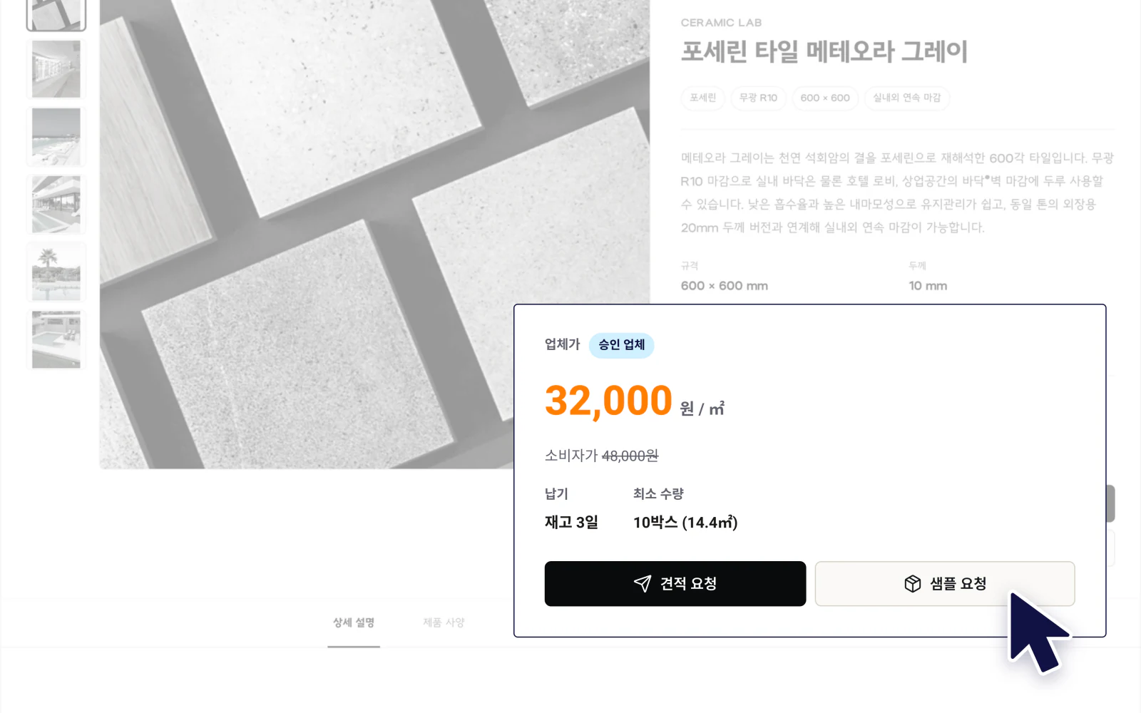 자재 상세에서 샘플 요청 버튼을 선택하는 화면