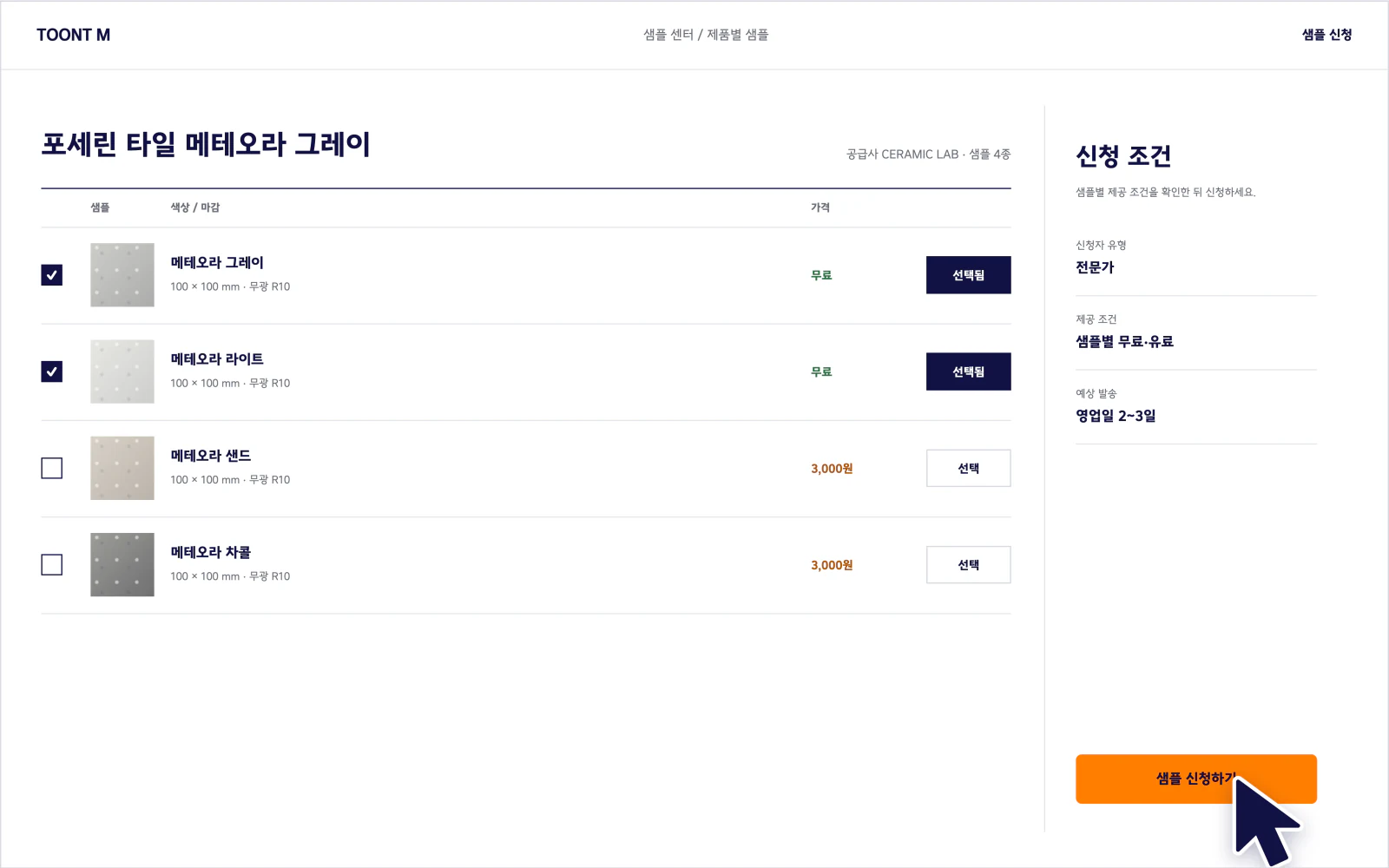 필요한 자재 샘플을 선택해 신청하는 화면